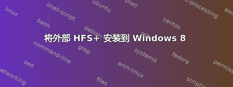 将外部 HFS+ 安装到 Windows 8