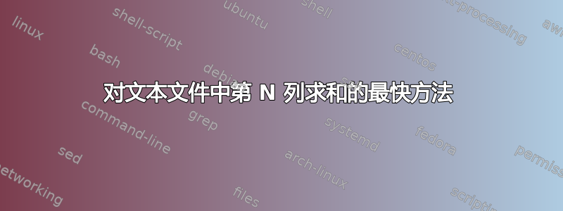 对文本文件中第 N 列求和的最快方法