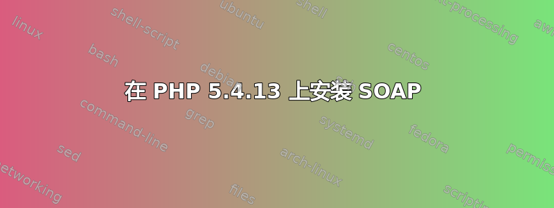 在 PHP 5.4.13 上安装 SOAP