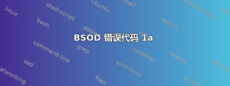 BSOD 错误代码 1a