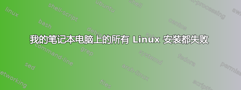 我的笔记本电脑上的所有 Linux 安装都失败