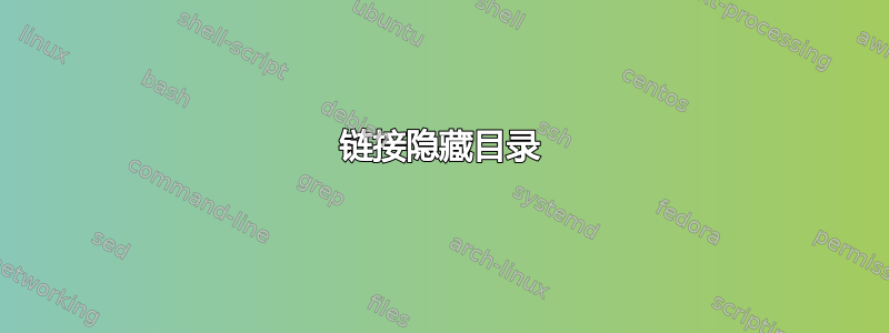 链接隐藏目录