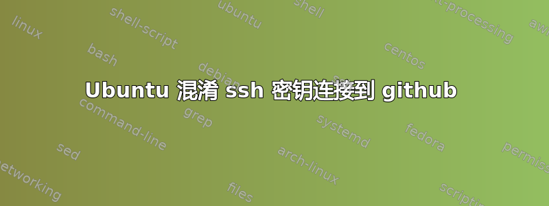 Ubuntu 混淆 ssh 密钥连接到 github