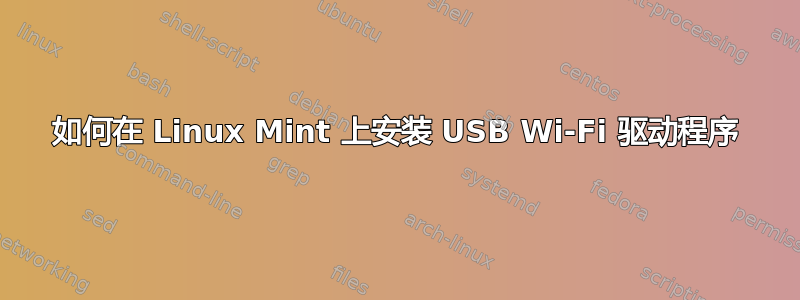 如何在 Linux Mint 上安装 USB Wi-Fi 驱动程序