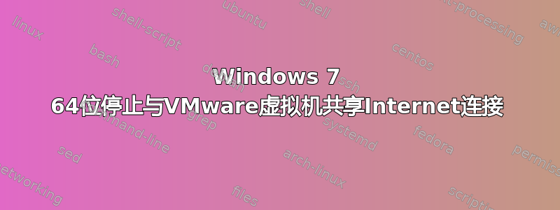 Windows 7 64位停止与VMware虚拟机共享Internet连接