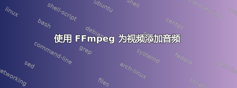 使用 FFmpeg 为视频添加音频