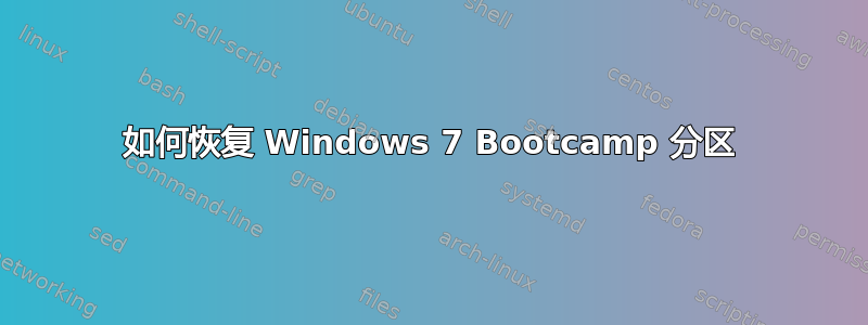 如何恢复 Windows 7 Bootcamp 分区