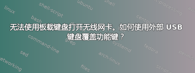 无法使用板载键盘打开无线网卡。如何使用外部 USB 键盘覆盖功能键？