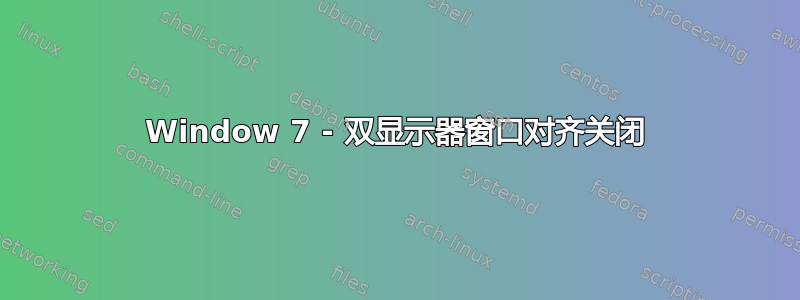 Window 7 - 双显示器窗口对齐关闭