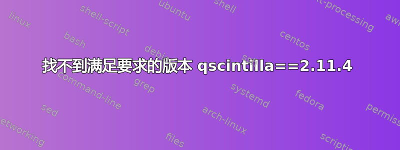 找不到满足要求的版本 qscintilla==2.11.4