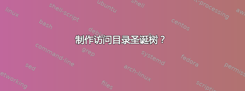 制作访问目录圣诞树？