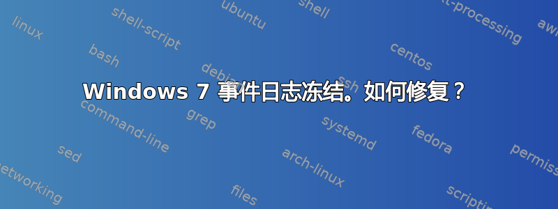 Windows 7 事件日志冻结。如何修复？