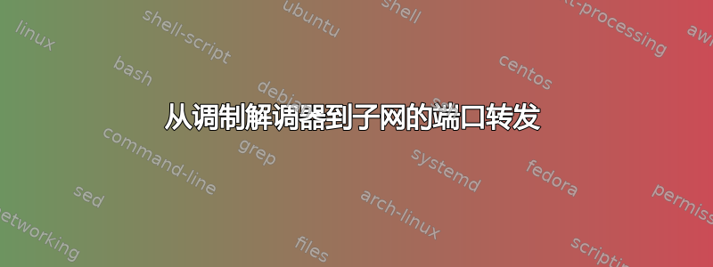 从调制解调器到子网的端口转发