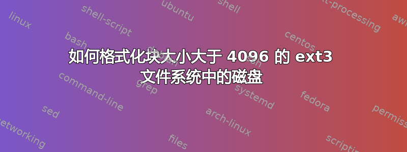 如何格式化块大小大于 4096 的 ext3 文件系统中的磁盘