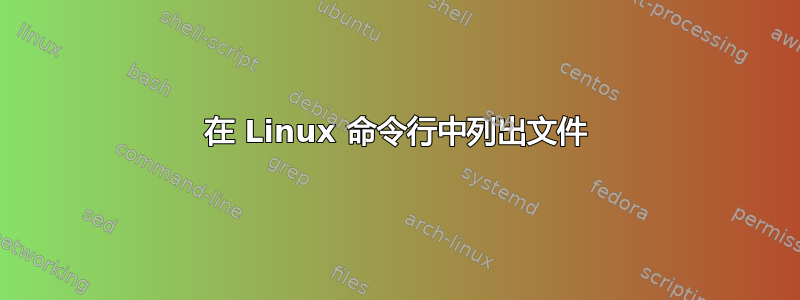 在 Linux 命令行中列出文件