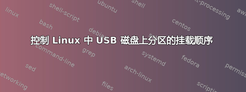 控制 Linux 中 USB 磁盘上分区的挂载顺序