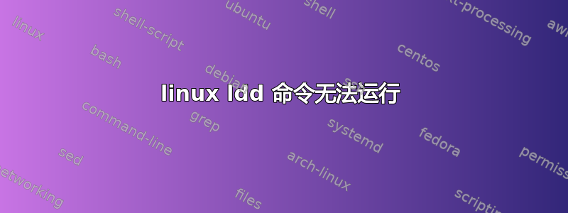 linux ldd 命令无法运行