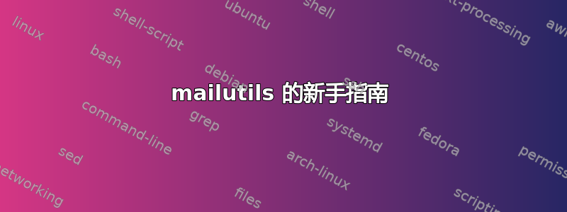 mailutils 的新手指南