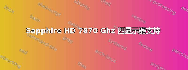 Sapphire HD 7870 Ghz 四显示器支持