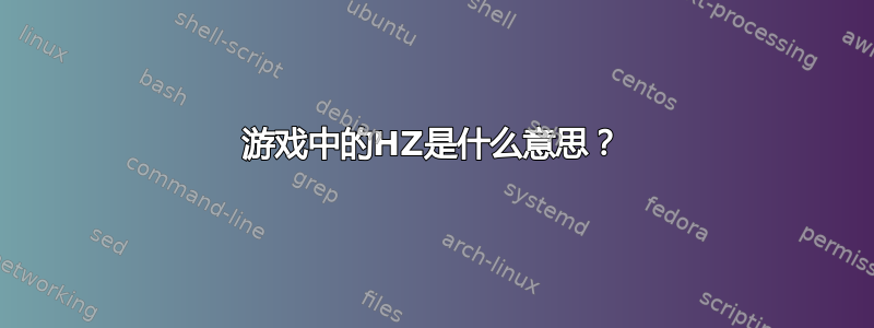 游戏中的HZ是什么意思？