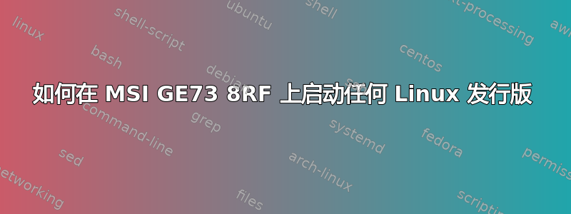 如何在 MSI GE73 8RF 上启动任何 Linux 发行版