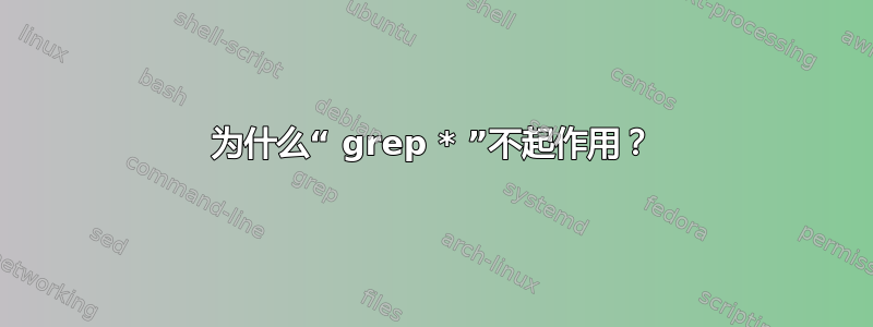 为什么“ grep * ”不起作用？