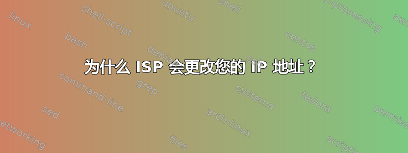 为什么 ISP 会更改您的 IP 地址？