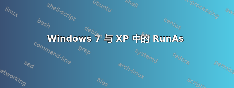 Windows 7 与 XP 中的 RunAs