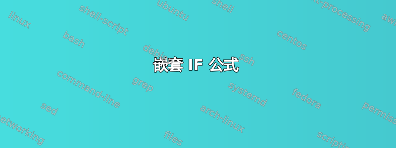 嵌套 IF 公式