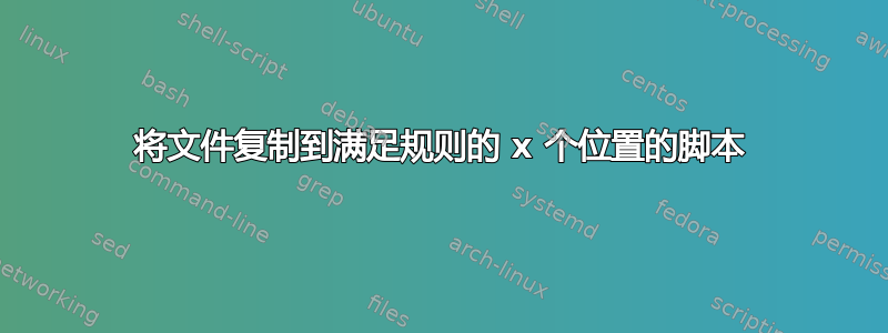 将文件复制到满足规则的 x 个位置的脚本