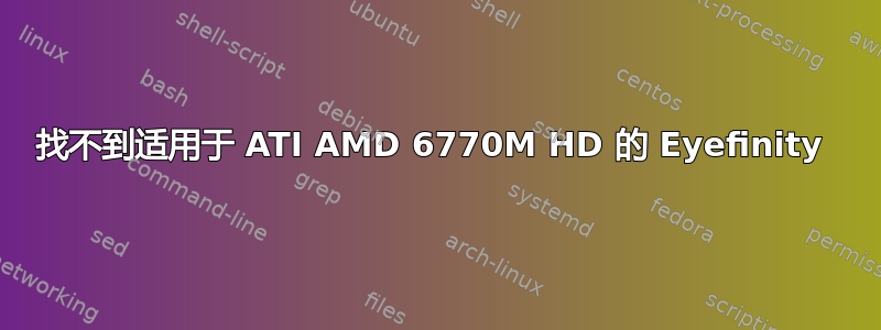 找不到适用于 ATI AMD 6770M HD 的 Eyefinity 