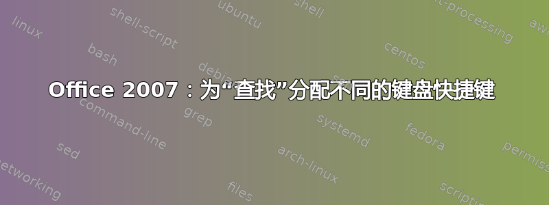 Office 2007：为“查找”分配不同的键盘快捷键