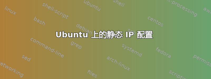 Ubuntu 上的静态 IP 配置