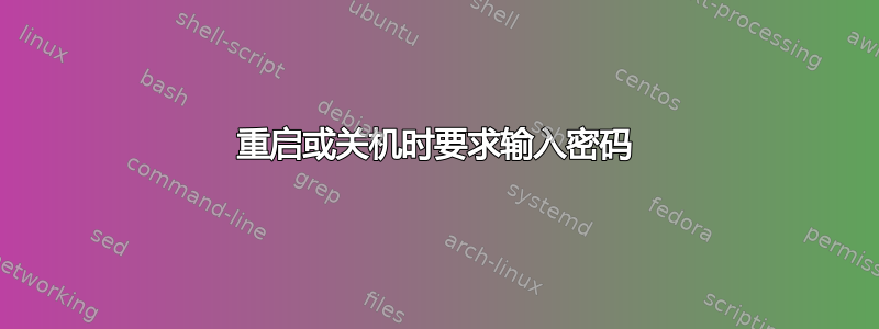 重启或关机时要求输入密码