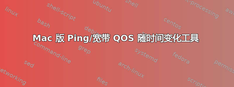 Mac 版 Ping/宽带 QOS 随时间变化工具