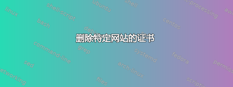 删除特定网站的证书