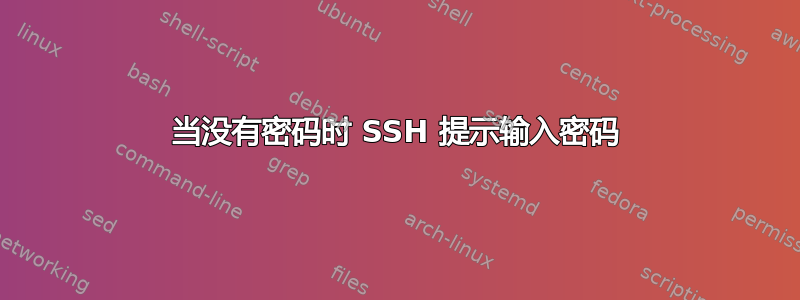 当没有密码时 SSH 提示输入密码