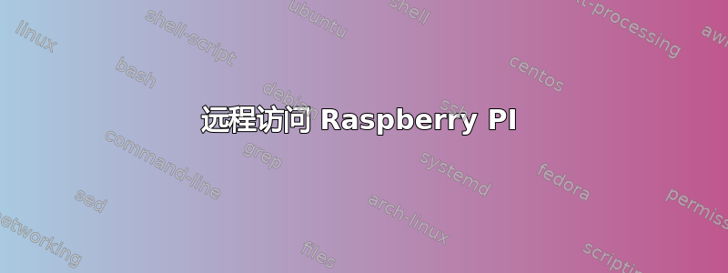 远程访问 Raspberry PI