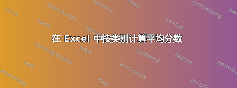 在 Excel 中按类别计算平均分数