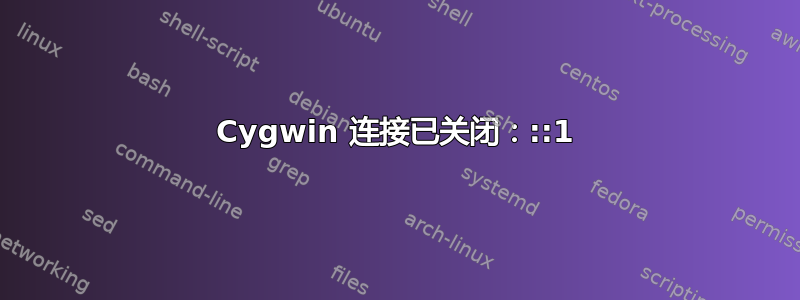 Cygwin 连接已关闭：::1