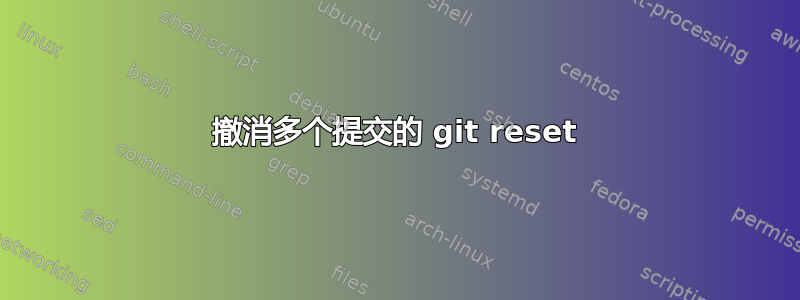 撤消多个提交的 git reset