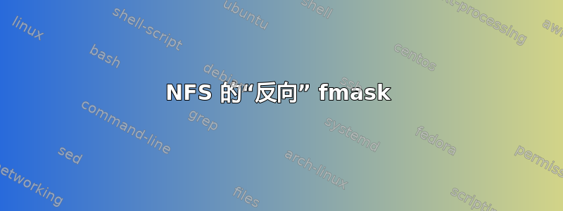 NFS 的“反向” fmask