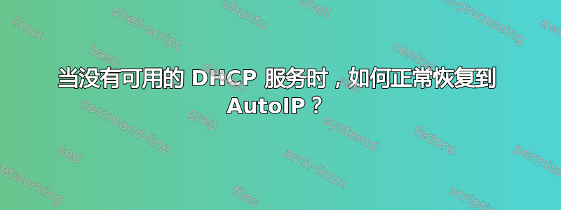 当没有可用的 DHCP 服务时，如何正常恢复到 AutoIP？