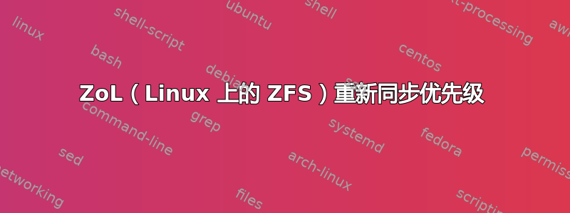 ZoL（Linux 上的 ZFS）重新同步优先级