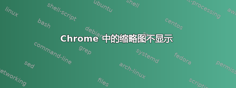 Chrome 中的缩略图不显示