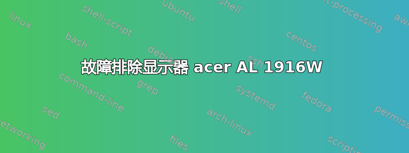 故障排除显示器 acer AL 1916W