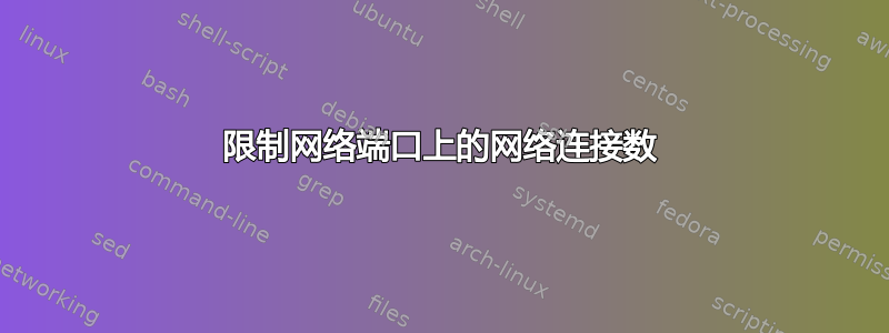 限制网络端口上的网络连接数