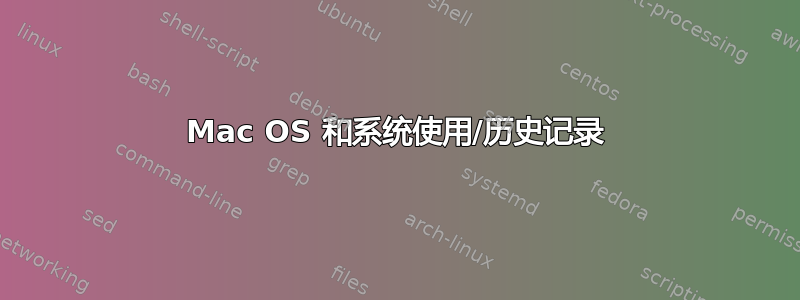 Mac OS 和系统使用/历史记录