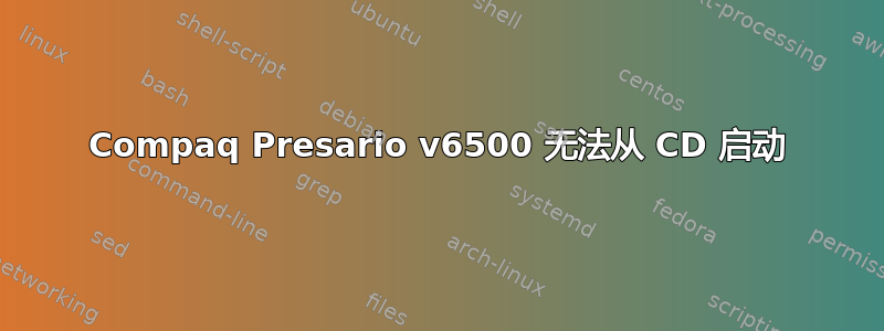 Compaq Presario v6500 无法从 CD 启动