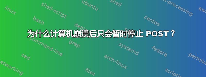 为什么计算机崩溃后只会暂时停止 POST？